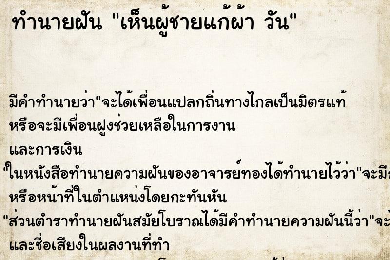 ทำนายฝัน เห็นผู้ชายแก้ผ้า วัน ทำนายฝัน เห็นผู้ชายแก้ผ้า วัน